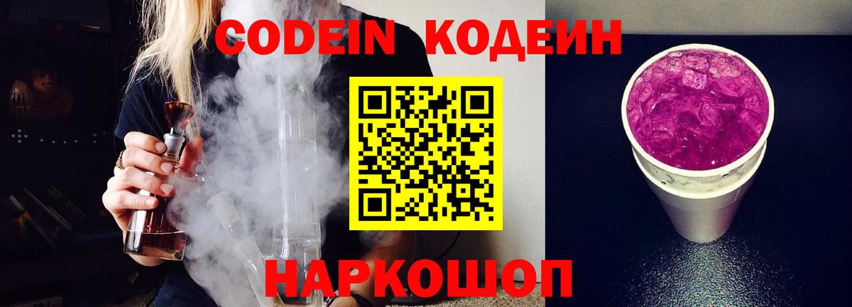 Кодеиновый сироп Lean Purple Drank  Вход с VPN  Ковров 